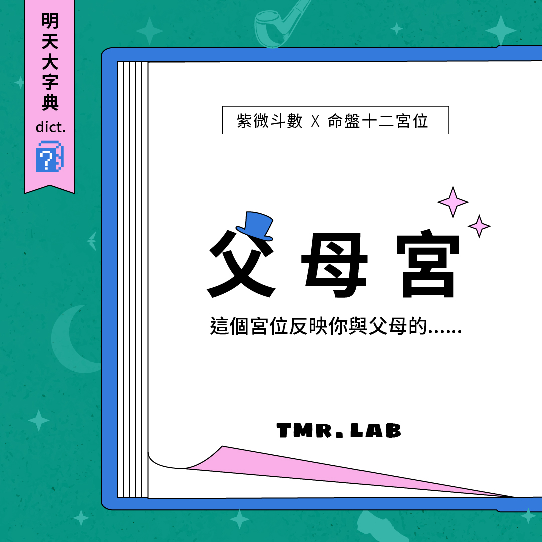 父母宮透析 了解你的家境和父母關係 肖準紫微神算 父母宮透析 了解你的家境和父母關係 肖準紫微神算