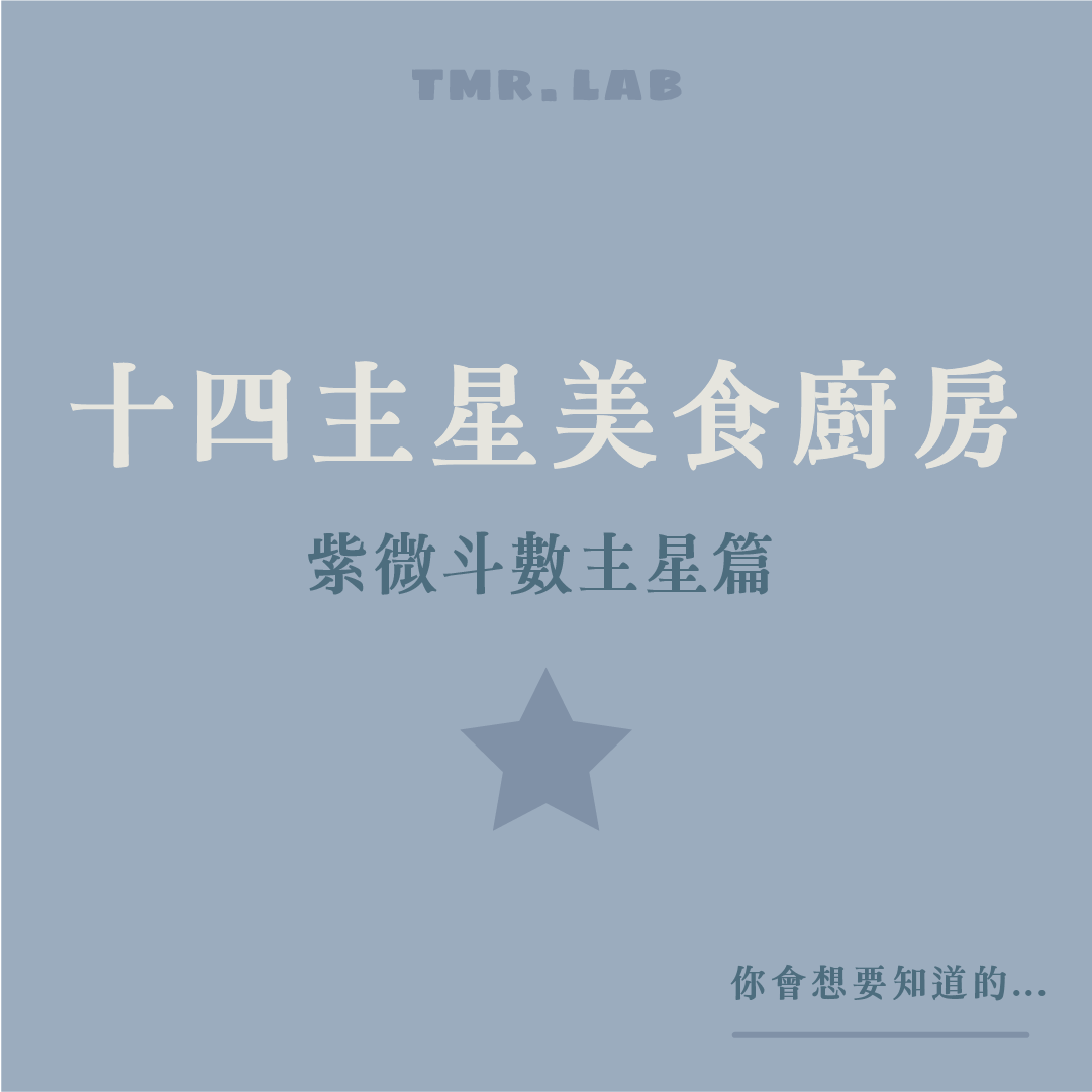 十四主星 美食廚房